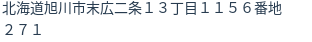 住所