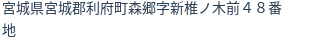 住所