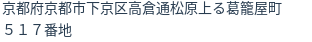 住所(登記所在地)