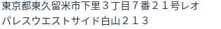 住所（登記所在地）