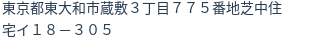住所（登記所在地）