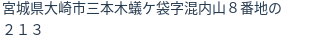 住所（登記所在地）
