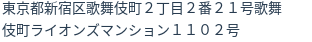 住所（登記所在地）