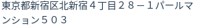 住所(登記所在地)