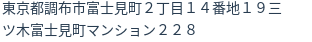 住所