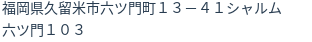 住所（登記所在地）