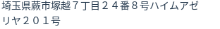 住所