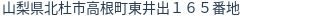 住所（登記所在地）