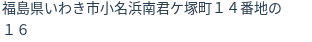 住所(登記所在地)