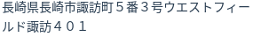 住所
