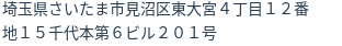住所(登記所在地)