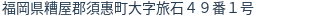 住所（登記所在地）