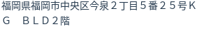 住所