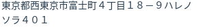 住所（登記所在地）