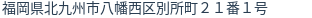 住所(登記所在地)
