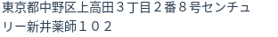 住所（登記所在地）