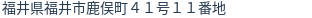 住所（登記所在地）