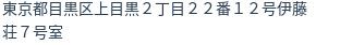 住所（登記所在地）