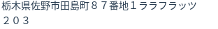 住所(登記所在地)