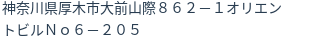 住所（登記所在地）