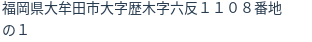 住所（登記所在地）
