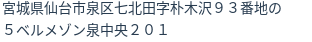 住所