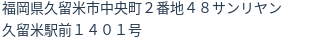 住所（登記所在地）