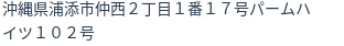 住所(登記所在地)