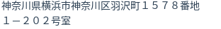 住所