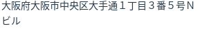 住所