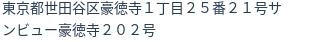 住所（登記所在地）