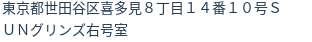 住所(登記所在地)