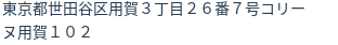 住所(登記所在地)