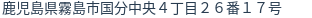 住所（登記所在地）