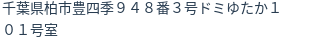 住所