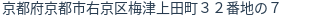 住所(登記所在地)