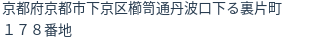 住所（登記所在地）