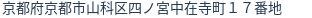 住所（登記所在地）