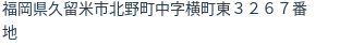 住所(登記所在地)