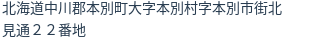 住所