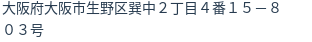 住所（登記所在地）