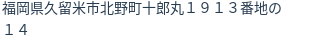 住所(登記所在地)