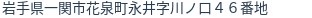 住所(登記所在地)
