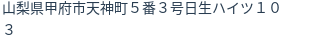住所（登記所在地）