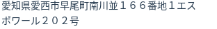 住所