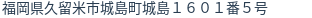住所(登記所在地)