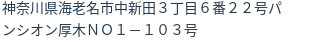 住所