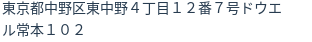 住所(登記所在地)