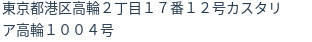 住所(登記所在地)