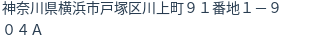住所